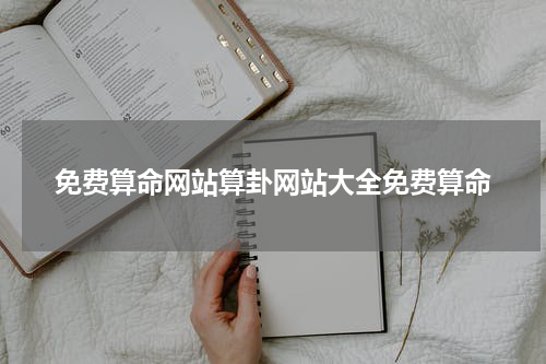 免费算命网站算卦网站大全免费算命