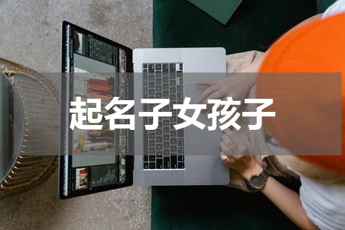 起名子女孩子