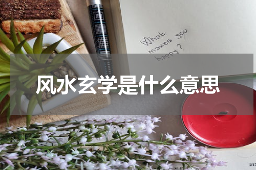 风水玄学是什么意思