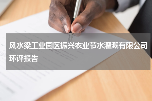 风水梁工业园区振兴农业节水灌溉有限公司环评报告