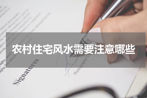 农村住宅风水需要注意哪些