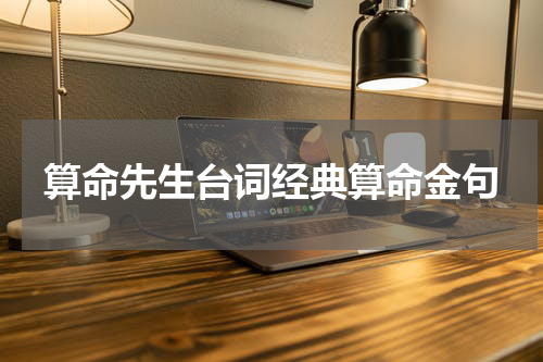 算命先生台词经典算命金句