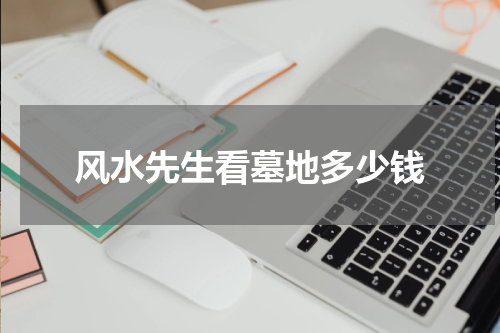 风水先生看墓地多少钱