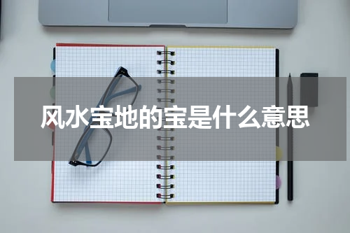 风水宝地的宝是什么意思