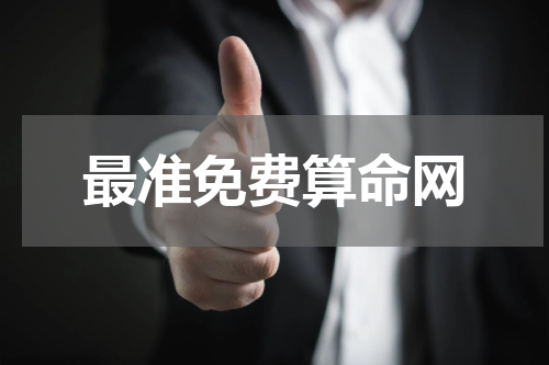 最准免费算命网