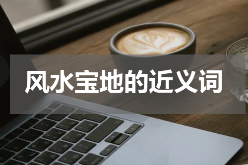 风水宝地的近义词