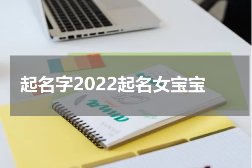 起名字2022起名女宝宝