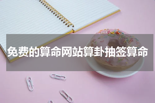 免费的算命网站算卦抽签算命