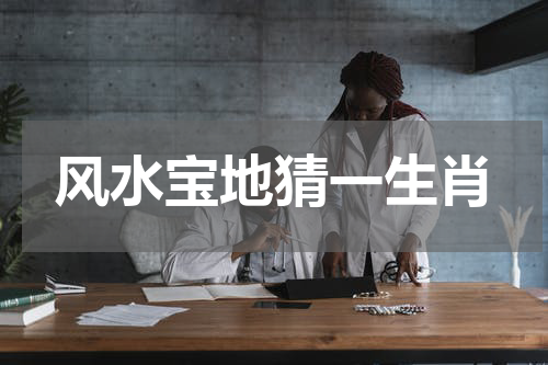 风水宝地猜一生肖 风水宝地藏金娇是什么生肖？