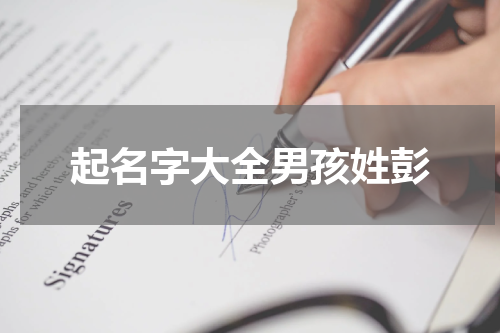 起名字大全男孩姓彭