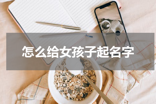 怎么给女孩子起名字