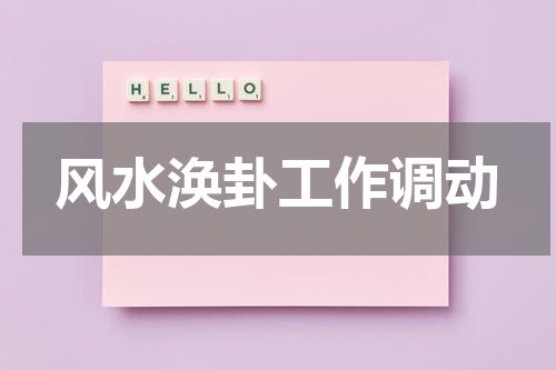 风水涣卦工作调动