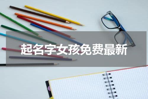 起名字女孩免费最新