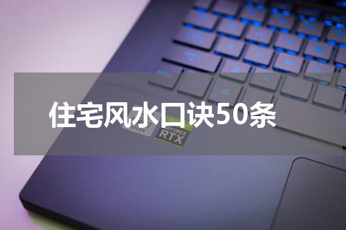 住宅风水口诀50条