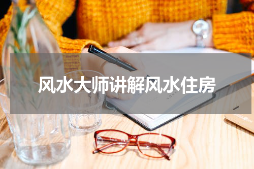 风水大师讲解风水住房