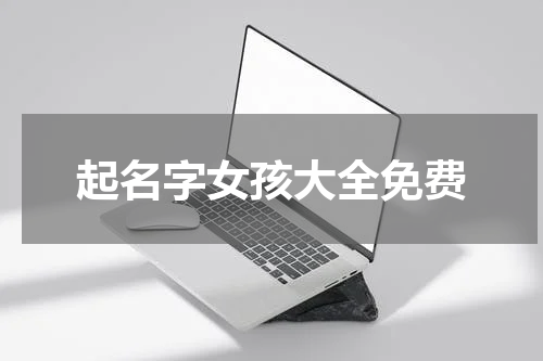 起名字女孩大全免费