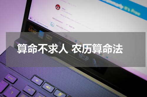 算命不求人 农历算命法