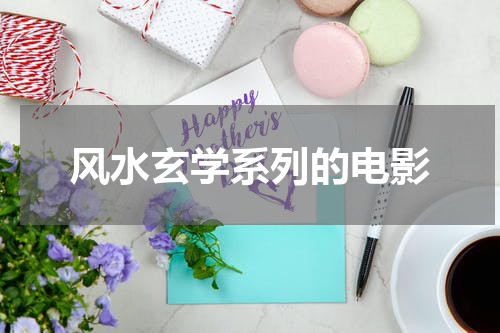 风水玄学系列的电影