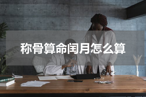 称骨算命闰月怎么算