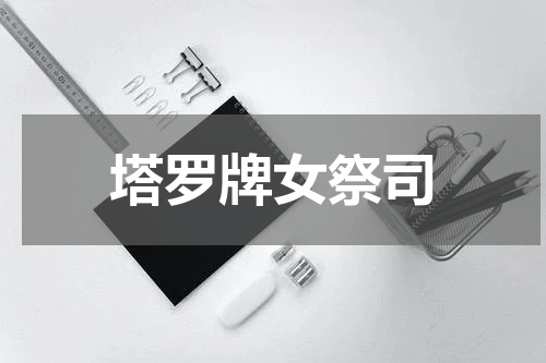 塔罗牌女祭司