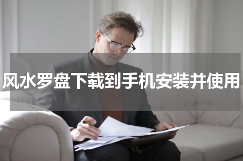风水罗盘下载到手机安装并使用