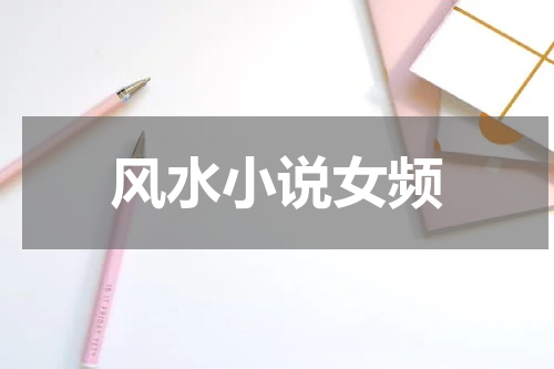 风水小说女频