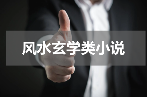 风水玄学类小说