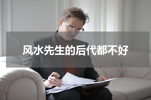 风水先生的后代都不好