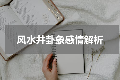 风水井卦象感情解析