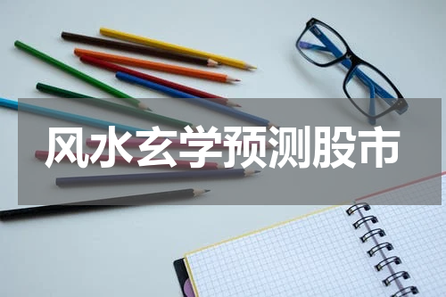 风水玄学预测股市