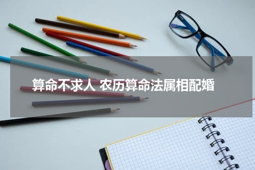 算命不求人 农历算命法属相配婚