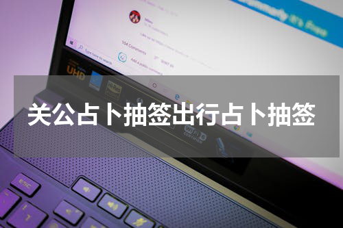 关公占卜抽签出行占卜抽签