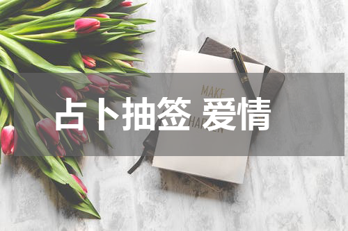 占卜抽签 爱情