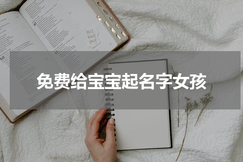 免费给宝宝起名字女孩