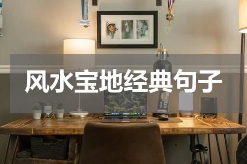 风水宝地经典句子