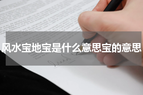 风水宝地宝是什么意思宝的意思