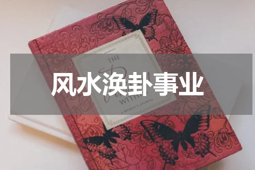 风水涣卦事业