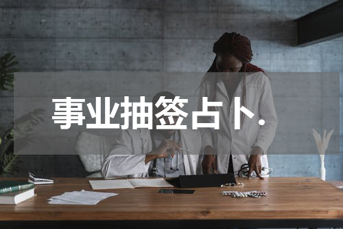 事业抽签占卜.