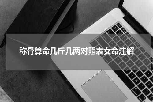 称骨算命几斤几两对照表女命注解