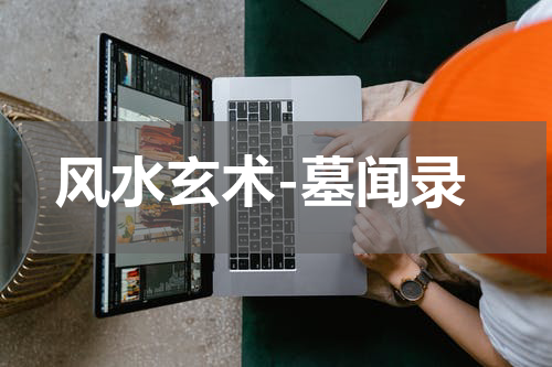 风水玄术-墓闻录