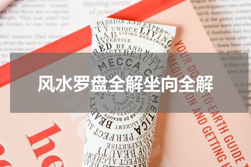风水罗盘全解坐向全解
