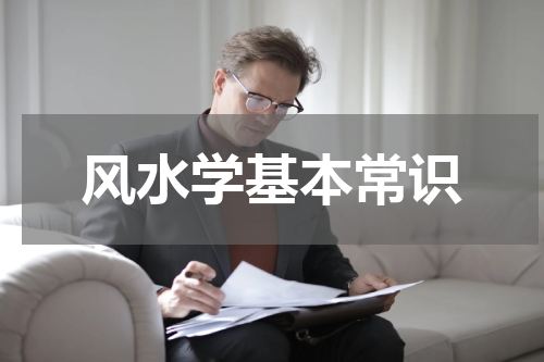 风水学基本常识