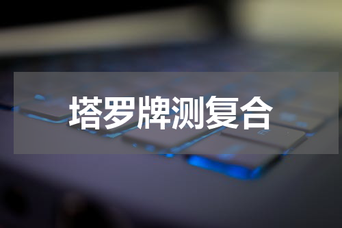 塔罗牌测复合