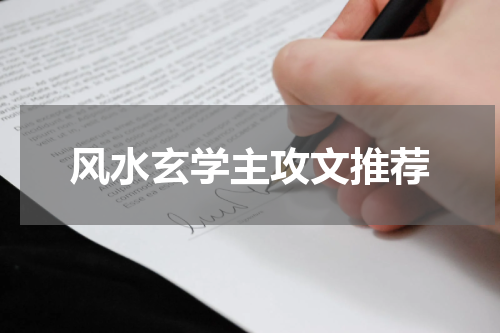 风水玄学主攻文推荐