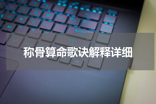 称骨算命歌诀解释详细