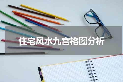 住宅风水九宫格图分析
