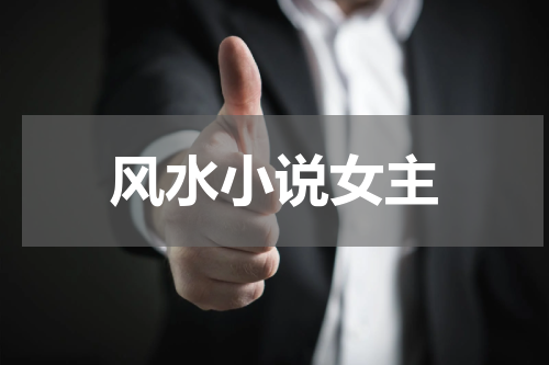 风水小说女主