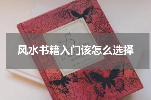 风水书籍入门该怎么选择