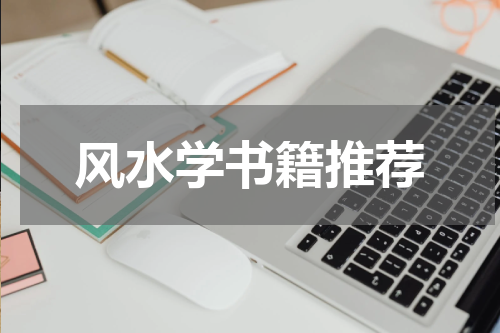 风水学书籍推荐