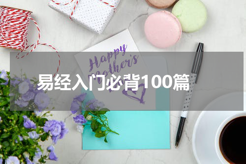 易经入门必背100篇